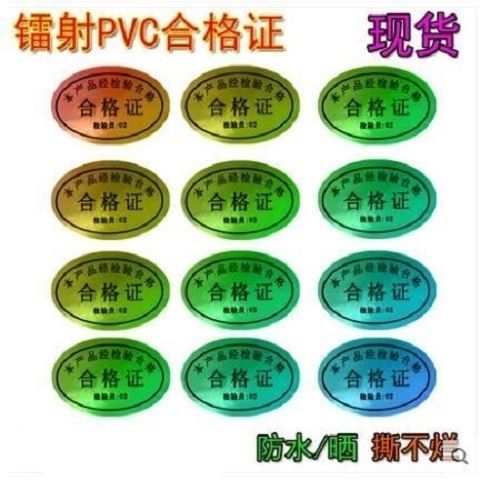 包邮通用型镭射产品合格证标签 防水哑银不干胶，品质与美观的印刷之选